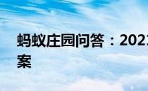 蚂蚁庄园问答：2021年4月27日小鸡庄园答案