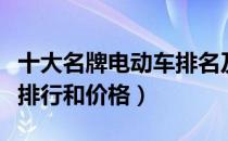 十大名牌电动车排名及价格（纯电动汽车品牌排行和价格）