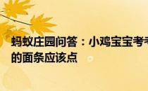 蚂蚁庄园问答：小鸡宝宝考考你去厦门旅游想吃有当地特色的面条应该点