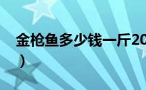 金枪鱼多少钱一斤2019（金枪鱼多少钱一斤）