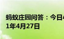 蚂蚁庄园问答：今日小鸡庄园答题的答案2021年4月27日