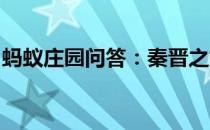 蚂蚁庄园问答：秦晋之好历史原型是晋文公吗