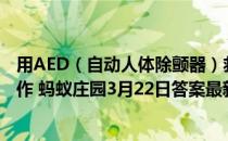 用AED（自动人体除颤器）救人时，应该按照什么提示来操作 蚂蚁庄园3月22日答案最新