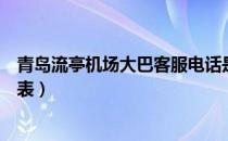 青岛流亭机场大巴客服电话是多少（青岛流亭机场大巴时刻表）