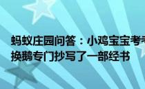 蚂蚁庄园问答：小鸡宝宝考考你我国古代哪位大书法家为了换鹅专门抄写了一部经书