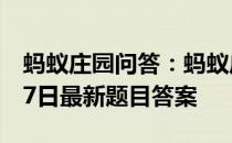 蚂蚁庄园问答：蚂蚁庄园小课堂2021年4月27日最新题目答案