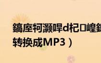 鎬庢牱灏哻d杞崲鎴恗p3（怎样把音乐CD转换成MP3）