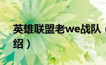 英雄联盟老we战队（英雄联盟老WE战队介绍）