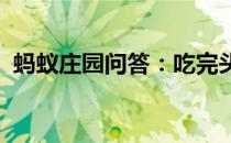 蚂蚁庄园问答：吃完头孢类药物不能吃什么