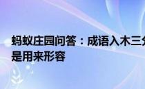 蚂蚁庄园问答：成语入木三分常比喻分析问题很深刻它最初是用来形容