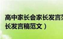 高中家长会家长发言范文简短（高中家长会家长发言稿范文）