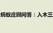 蚂蚁庄园问答：入木三分这个成语原本是形容