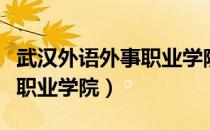 武汉外语外事职业学院藏龙岛（武汉外语外事职业学院）