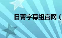 日菁字幕组官网（日菁日剧字幕组）