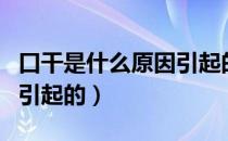 口干是什么原因引起的头晕（口干是什么原因引起的）