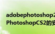 adobephotoshop2017安装教程（AdobePhotoshopCS2的安装步骤）