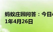 蚂蚁庄园问答：今日小鸡庄园答题的答案2021年4月26日