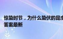 惊蛰时节，为什么蛰伏的昆虫们会纷纷出洞 蚂蚁庄园3月5日答案最新