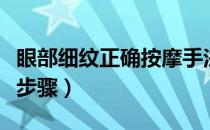 眼部细纹正确按摩手法（详解正确的眼部按摩步骤）