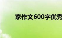 家作文600字优秀（家作文600字）