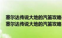 塞尔达传说大地的汽笛攻略(塞尔达传说大地的汽笛下载)（塞尔达传说大地的汽笛攻略）