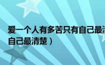 爱一个人有多苦只有自己最清楚原唱（爱一个人有多苦只有自己最清楚）