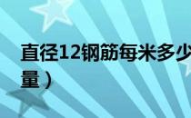 直径12钢筋每米多少斤（直径12钢筋每米重量）