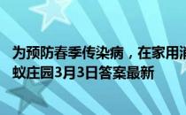 为预防春季传染病，在家用消毒剂消毒时，需要戴口罩吗 蚂蚁庄园3月3日答案最新