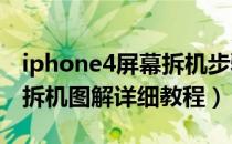 iphone4屏幕拆机步骤图解（苹果iphone4s拆机图解详细教程）