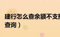 建行怎么查余额不支持花呗（建行怎么查余额查询）