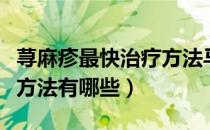 荨麻疹最快治疗方法马齿苋（荨麻疹最快治疗方法有哪些）