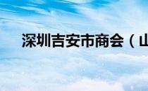 深圳吉安市商会（山竹几a是什么意思）