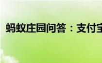 蚂蚁庄园问答：支付宝庄园小课堂答案4.25