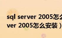 sql server 2005怎么启动服务器（SQL Server 2005怎么安装）