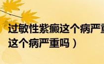 过敏性紫癜这个病严重吗挂哪科（过敏性紫癜这个病严重吗）