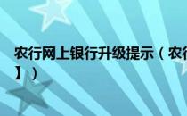 农行网上银行升级提示（农行个人网上银行升级流程【最新】）