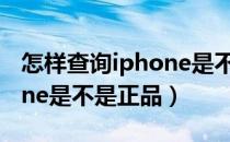 怎样查询iphone是不是有锁（怎样查询iphone是不是正品）