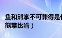 鱼和熊掌不可兼得是什么意思（为什么用鱼和熊掌比喻）