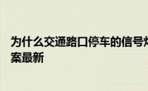 为什么交通路口停车的信号灯是红色的 蚂蚁庄园2月23日答案最新