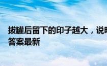 拔罐后留下的印子越大，说明效果越好吗 蚂蚁庄园3月19日答案最新