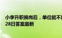 小李升职换岗后，单位能不能再次设定试用期 蚂蚁庄园2月28日答案最新