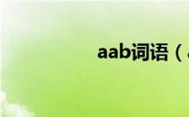 aab词语（aabc词语）