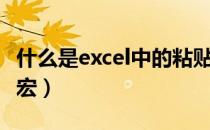 什么是excel中的粘贴函数（什么是excel中的宏）