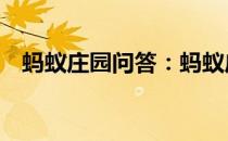 蚂蚁庄园问答：蚂蚁庄园5月4日答案最新