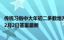 传统习俗中大年初二多数地方结了婚的女儿一般会 蚂蚁庄园2月2日答案最新