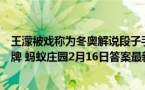 王濛被戏称为冬奥解说段子手，猜猜她曾获得了几枚冬奥金牌 蚂蚁庄园2月16日答案最新