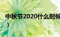 中秋节2020什么时候（中秋节什么时候2020）