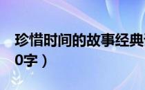 珍惜时间的故事经典语录（珍惜时间的故事50字）