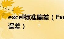 excel标准偏差（Excel表格里如何计算标准误差）