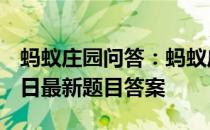 蚂蚁庄园问答：蚂蚁庄园小课堂2021年5月4日最新题目答案